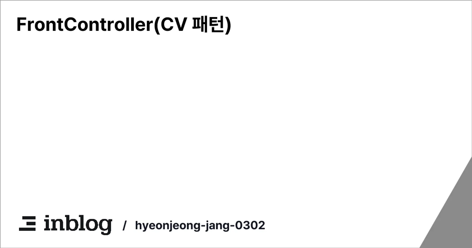 FrontController(CV 패턴)