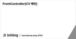 FrontController(CV 패턴)