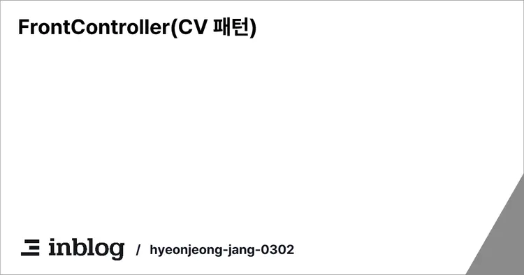 FrontController(CV 패턴)