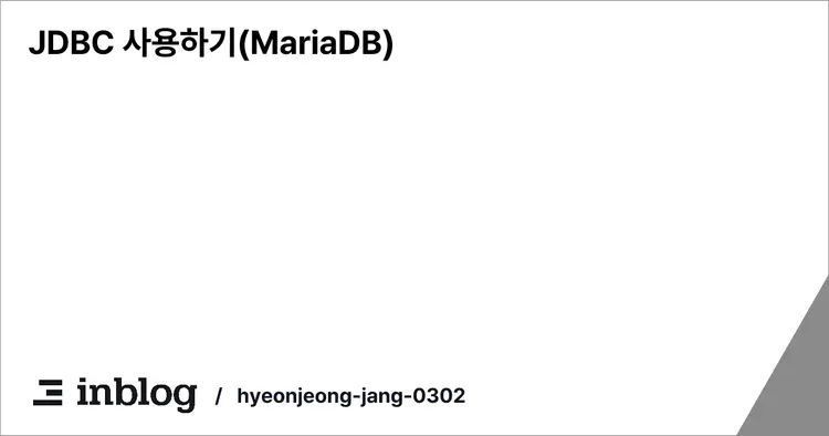 JDBC 사용하기(MariaDB)