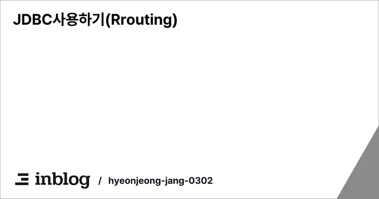 JDBC사용하기(Rrouting)