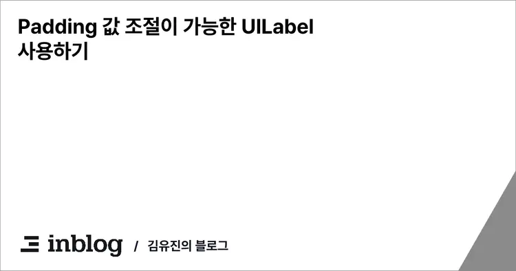 Padding 값 조절이 가능한 UILabel 사용하기