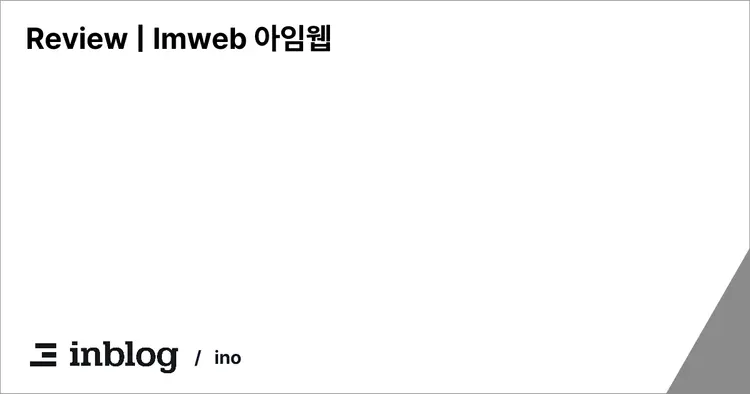 Review | Imweb 아임웹