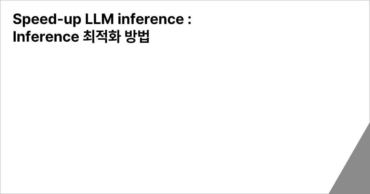 Speed-up LLM inference : Inference 최적화 방법
