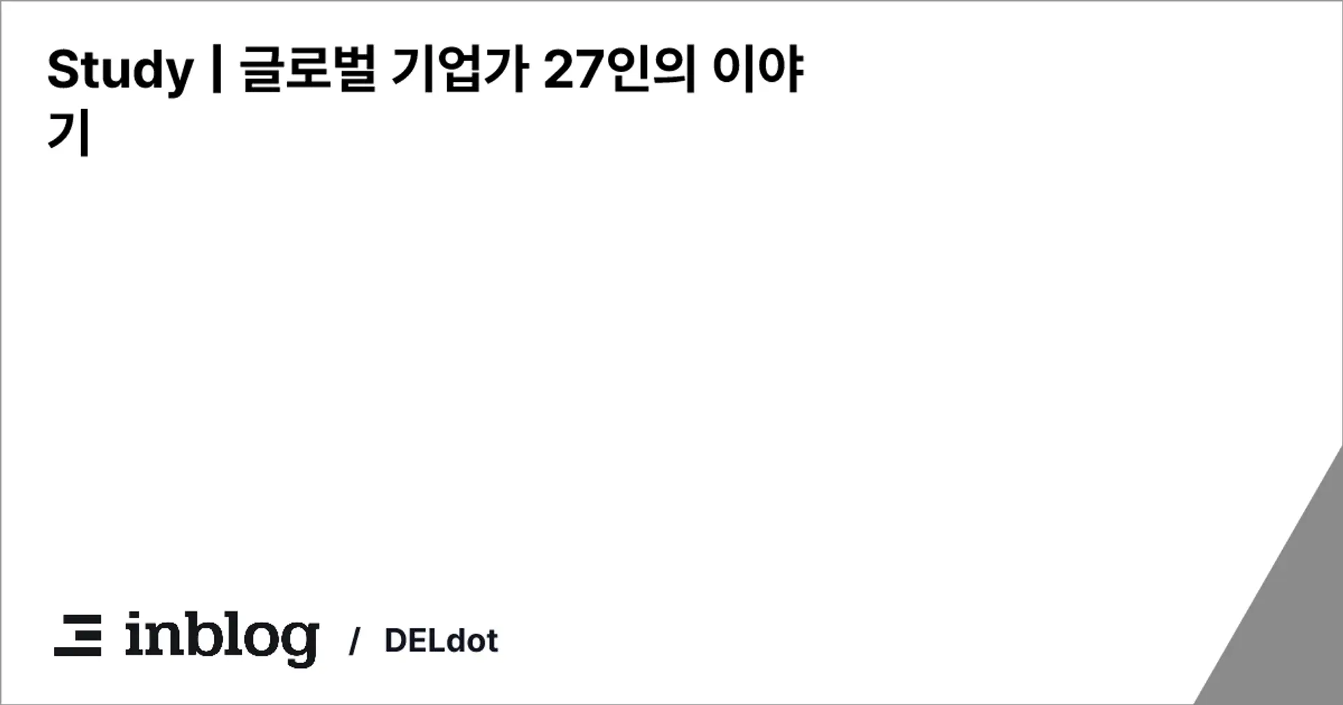 Study | 글로벌 기업가 27인의 이야기