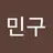 강민구's avatar