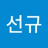 박선규's avatar