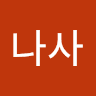 나사's avatar