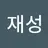 류재성's avatar