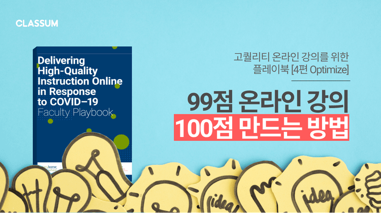 99점인 온라인 강의, 100점으로 만드는 방법[플레이북, Optimize]