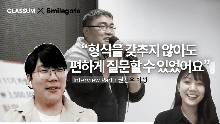 [스마일게이트] 소수에게 쏠리는 기회를 넓힐 수 없을까? 온라인 개발캠프를 열다ㅣPart 3 권진우 학생