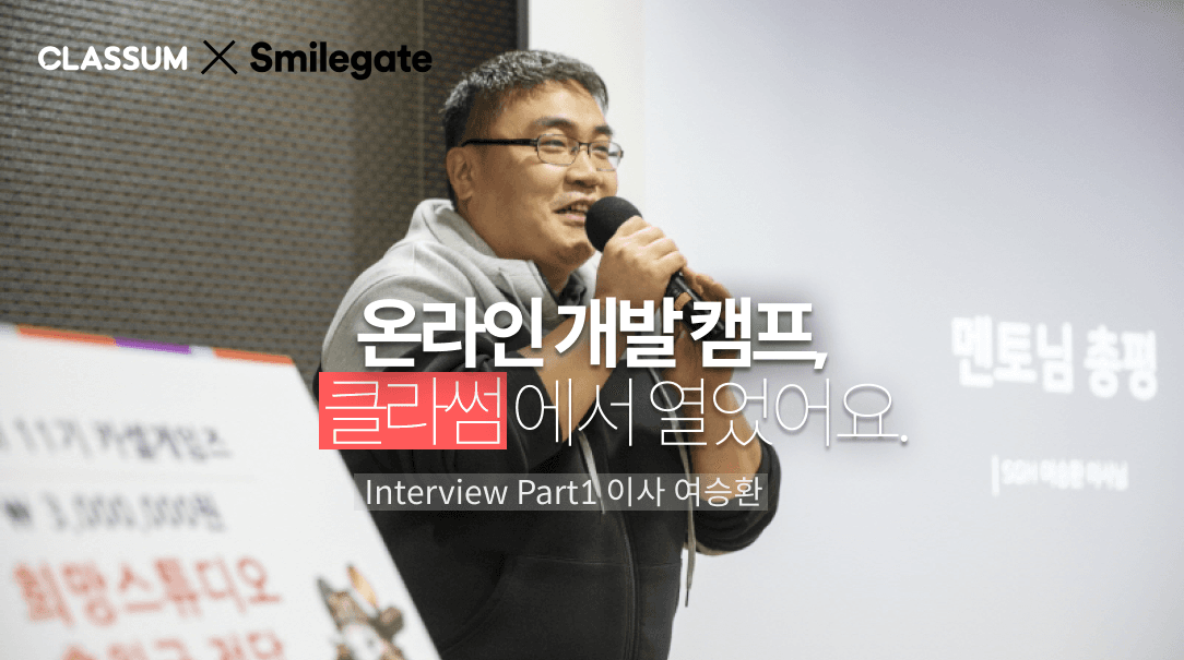 [스마일게이트] 소수에게 쏠리는 기회를 넓힐 수 없을까? 온라인 개발캠프를 열다ㅣPart 1 이사 여승환