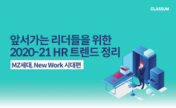 앞서가는 리더들을 위한 2020–21 HR 트렌드 정리(MZ세대, New Work 시대편)