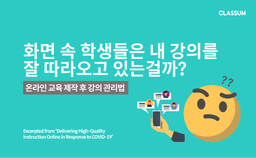 화면 속 학생들은 내 강의를 잘 따라오고 있는걸까? [온라인 교육 제작 후 강의 관리법]