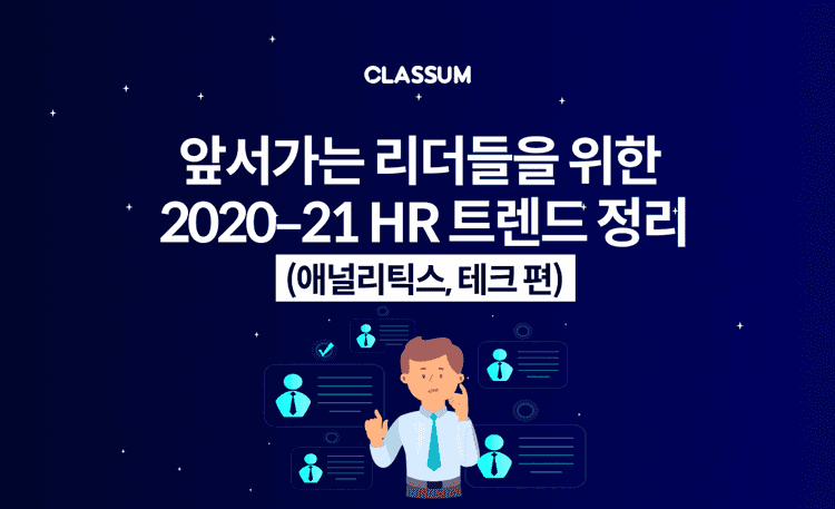 앞서가는 리더들을 위한 2020–21 HR 트렌드 정리(애널리틱스, 테크편)