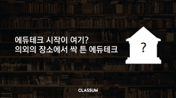 에듀테크의 역사 ‘도서관에서 플랫폼까지’.