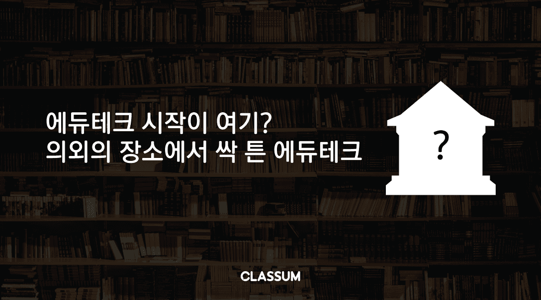 에듀테크의 역사 ‘도서관에서 플랫폼까지’.