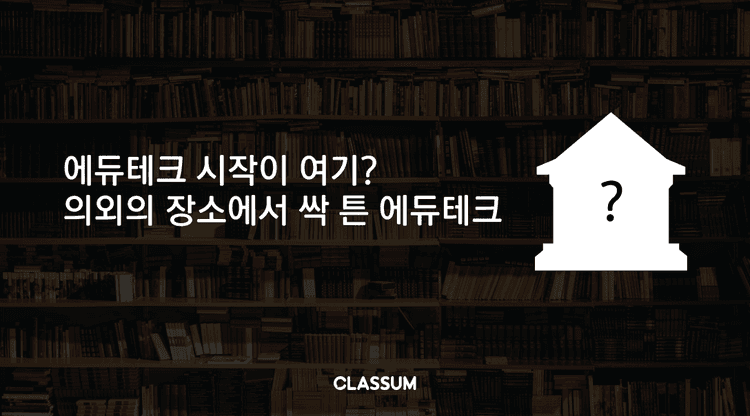 에듀테크의 역사 ‘도서관에서 플랫폼까지’.