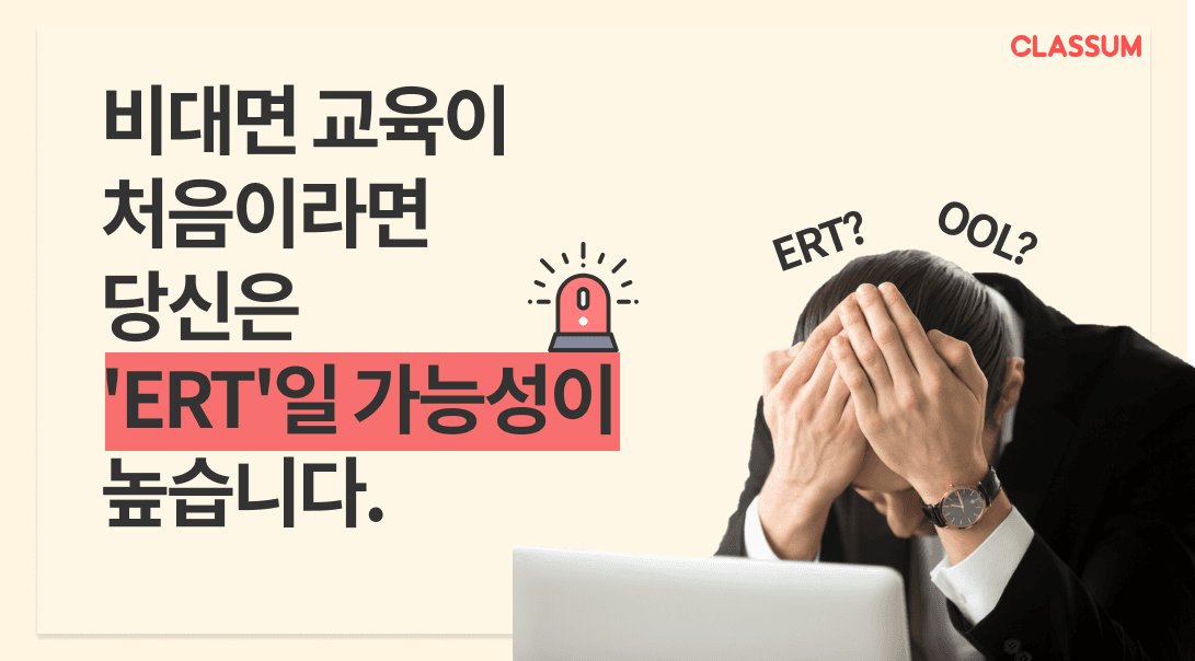 비대면 교육이 처음이라면 당신은 ‘ERT’일 가능성이 높습니다.