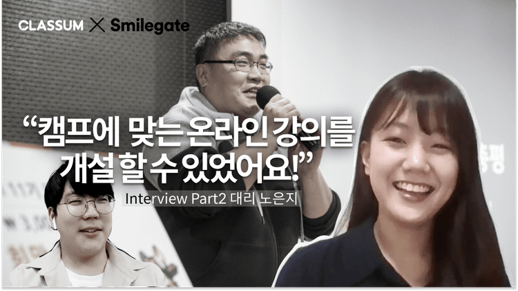 [스마일게이트] 소수에게 쏠리는 기회를 넓힐 수 없을까? 온라인 개발캠프를 열다ㅣPart 2 노은지 대리