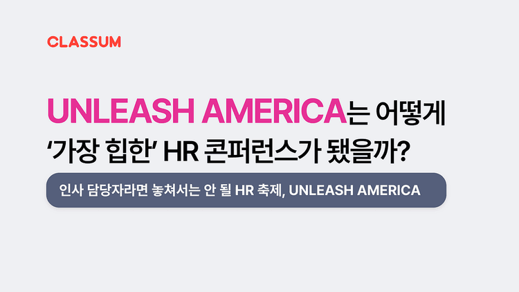 UNLEASH AMERICA는 어떻게 ‘가장 힙한’ HR 콘퍼런스가 됐을까?