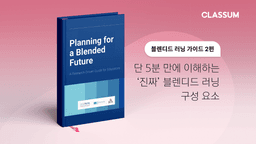 블렌디드 러닝의 핵심 기준 네 가지, 지금 시작하지 않으면 늦을 미래 교육 준비하기 — 블렌디드 러닝 가이드 2편