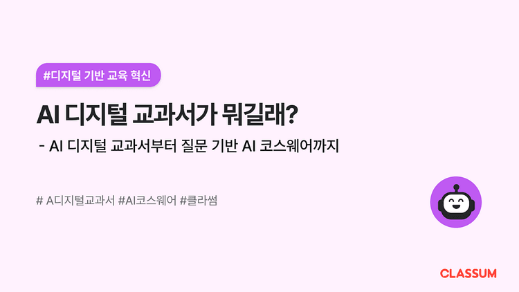 AI 디지털 교과서란?