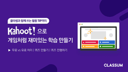 카훗(Kahoot!) 사용법 한 눈에 보기 — 무료 vs 유료 차이, 퀴즈 만들기, 퀴즈 진행하기 | by CLASSUM | CLASSUM 클라썸 | Medium