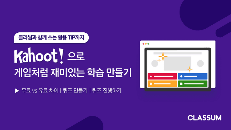 카훗(Kahoot!) 사용법 한 눈에 보기 — 무료 vs 유료 차이, 퀴즈 만들기, 퀴즈 진행하기 | by CLASSUM | CLASSUM 클라썸 | Medium