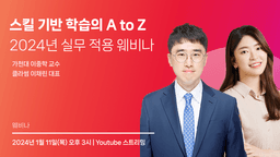 [무료 웨비나] 스킬 베이스드 러닝의 A to Z, 2024년 실무 적용 웨비나