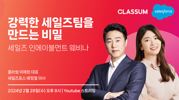 [Webinar] 강력한 세일즈팀을 만드는 비밀, 세일즈 인에이블먼트 웨비나