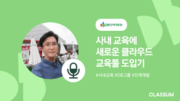 사내 교육, 어떤 툴을 사용해야 할지 고민이라면, [사내교육 인사담당자의 자기반성 웨비나: 세션3]