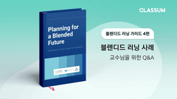 블렌디드 러닝 사례-교수님을 위한 Q&A (대학) 블렌디드 러닝 가이드 4편