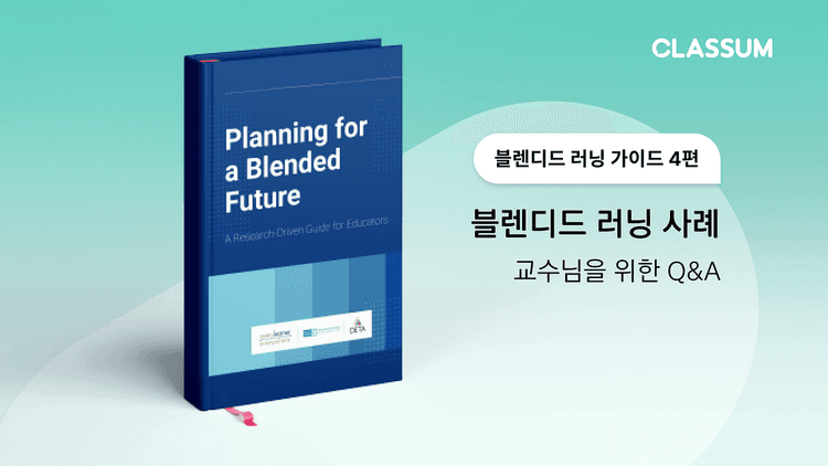 블렌디드 러닝 사례-교수님을 위한 Q&A (대학) 블렌디드 러닝 가이드 4편