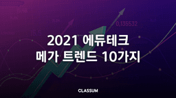 미래 교육을 재구상하다 세계 최대 가전 박람회, CES 2021에서 주목한 EdTech 2편