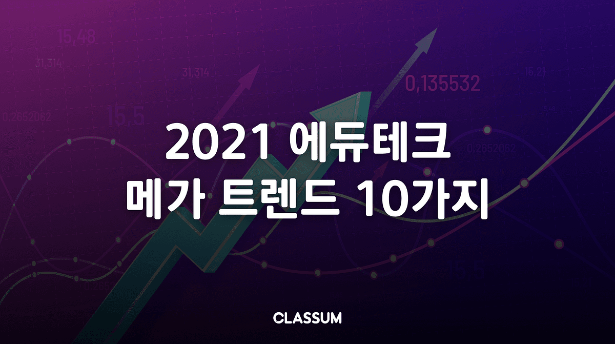 미래 교육을 재구상하다 세계 최대 가전 박람회, CES 2021에서 주목한 EdTech 2편