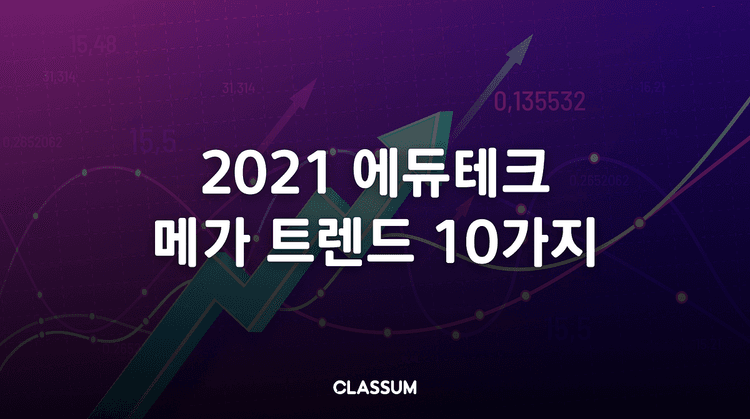 미래 교육을 재구상하다 세계 최대 가전 박람회, CES 2021에서 주목한 EdTech 2편