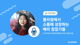 “다양한 연령층의 교육생도 쉽게 사용해요” 클라썸 고객 사례 — 이화여대 캠퍼스타운 강혜인 매니저