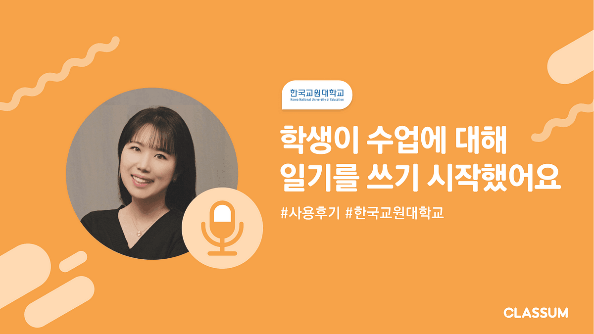 ‘동료 교수에게 클라썸을 추천하는 이유’ 클라썸을 쓰면 수업 참여도가 얼마나 높아질까?