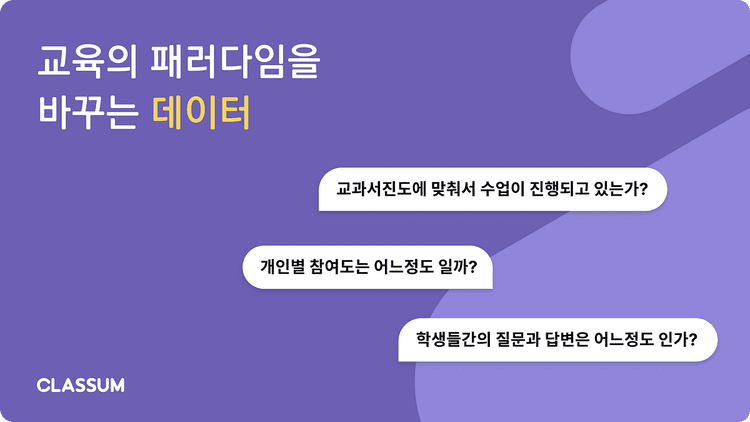 교육의 패러다임을 바꾸는 데이터.