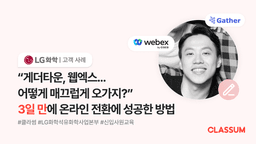 “메타버스와 화상회의 프로그램도 매끄럽게 전환할 수 있어요.” 클라썸으로 교육 몰입도 높이는 방법