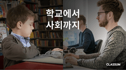 학교에서 사회까지|세계 최대 가전 박람회, CES 2021에서 주목한 EdTech 4편 