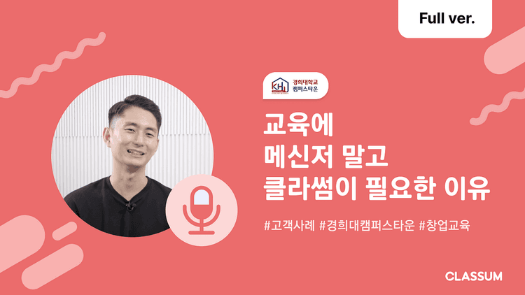 교육 만족도 4.5점, 8개월간, 4개 프로그램에서 사용, “높은 만족도의 비결은 클라썸”