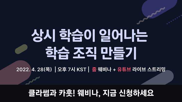 [무료 웨비나] 상시 학습이 일어나는 학습조직 만들기 — 클라썸 X 카훗!