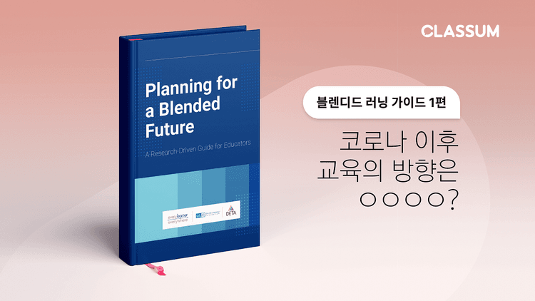 100% 오프라인 교육은 없을 것, 미리 준비하는 포스트 코로나 시대의 교육 — 블렌디드 러닝 가이드 1편