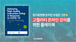 임기응변 온라인 수업은 그만! 고퀄리티 온라인 강의를 위한 플레이북