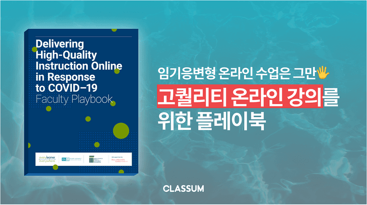 임기응변 온라인 수업은 그만! 고퀄리티 온라인 강의를 위한 플레이북