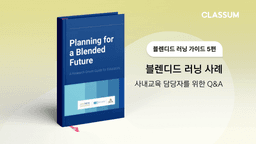 블렌디드 러닝 사례- HR담당자를 위한 Q&A (사내교육) 블렌디드 러닝 가이드 5편