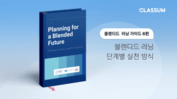 블렌디드 러닝 단계별 실천 방식, 블렌디드 러닝 가이드 6편