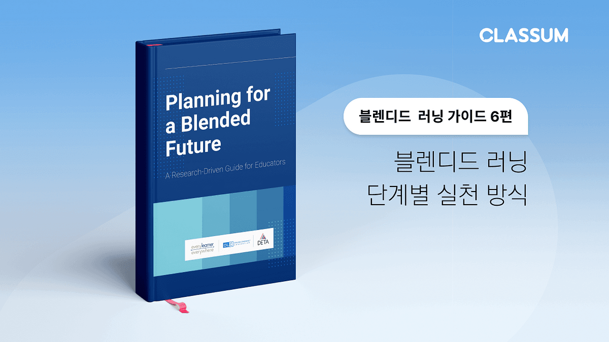 블렌디드 러닝 단계별 실천 방식, 블렌디드 러닝 가이드 6편